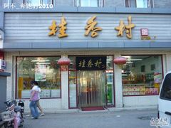 门面-桂香村(护国寺店)