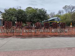 -柳州工业博物馆