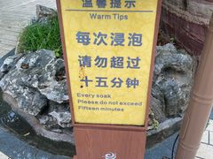-山湖温泉