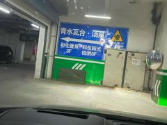 -青水瓦台汤泉(未央店)
