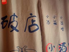 -泥糊破店小酒馆·团建聚餐(南京西路店)