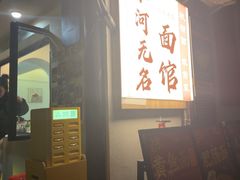 -小河无名面馆