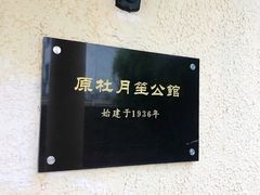 -老洋房花园饭店(绍兴路店)