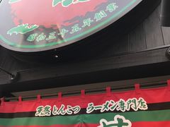 -一蘭拉面(新宿中央东口店)