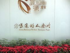 -鹿鸣酒家(越秀店)