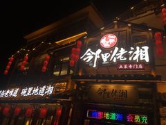门面-邻里佬湘(东区店)