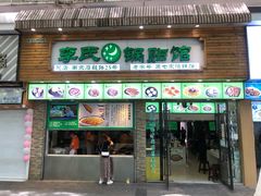 门面-老新隆牛肉锅贴(新街口店)