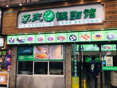 门面-老新隆牛肉锅贴(新街口店)