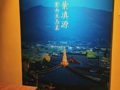 -紫滇源云南生态菜(丹凤街店)