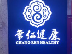 -常仁健康经络推拿艾灸理疗馆(长宁路店)