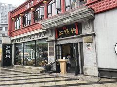 -缸鸭狗(天一广场店)