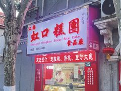 -上海虹口糕团食品厂(欣兴店)