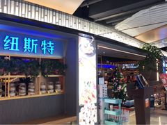 门面-纽斯特牛排自助餐厅(浦东文峰广场店)