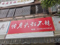 门面-怪老头甜不辣(抚琴小区店)