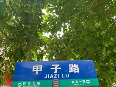 -国英炖品店(甲子路店)