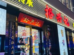 -裕兴记•蟹黄面馆(人民广场店)