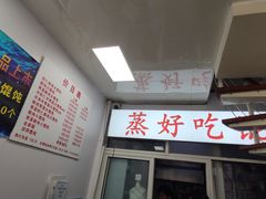 菜单-蒸好吃馄饨