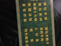 菜单-宝山一号馕坑肉