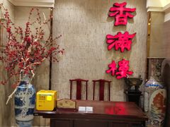 -香满楼(南关店)