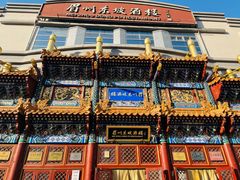 -眉州东坡(亚运村店)