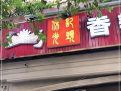 门面-休记光头香辣蟹干锅店(衣冠庙店)