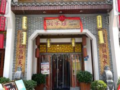 门面-湘水谣(芙蓉店)