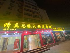 门面-清真·马家火锅美食城(镇江北路店)