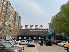 -法雅体育(天通苑工厂店)