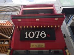 -1078號老北京涮肉(万达广场店)