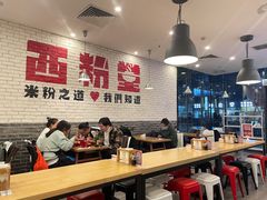 -西粉堂新疆米粉(朝外店)