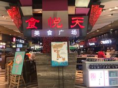 门面-食悦天美食广场(西安CityOn熙地港购物中心店)