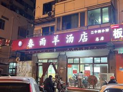 -春雨羊汤店(广开四马路总店)