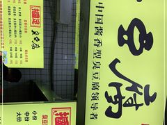 -国足臭豆腐(明瓦廊店)