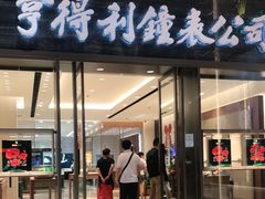 -亨得利钟表商店