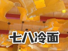 -七八冷面·延边朝鲜族美食(欢乐谷店)
