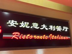 -安妮意大利餐厅(望京店)