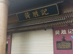 门面-黄胜记鼓浪屿肉松店(龙头路店)