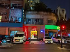 -东泰祥生煎馆(重庆北路店)