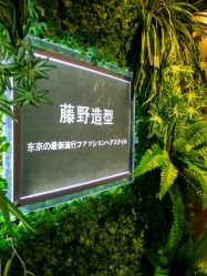 -藤野造型·专业烫染店