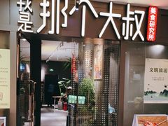 门面-我是那个大叔·美食研究所(新塘路店)