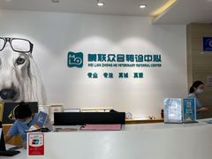 -美联众合动物医院·24h转诊中心