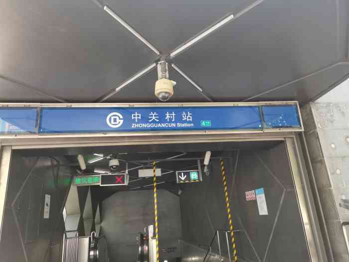 中关村(地铁站)-"中关村地铁站,很方便的,从鼎好的地下二层.