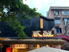-贰醒·私房小院烧烤 (太古里店)
