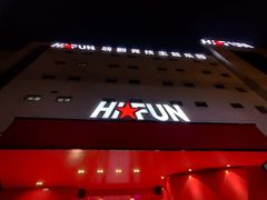 -嗨翻Hi-Fun竞技主题乐园·蹦床亲子生日轰趴(国光1937店)