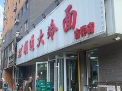 -顺通大冷面(吉祥店)