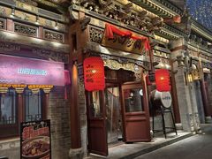 -山四砂锅(太原钟楼街店)