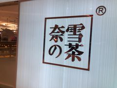 -奈雪的茶(大悦城店)