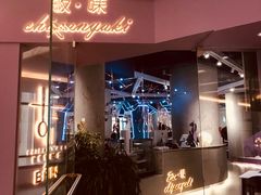-Wei菋·Le Bistrot