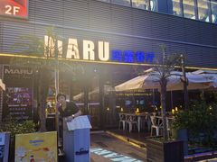 -MARU玛露音乐餐厅(大学路店)