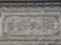-山西王家大院